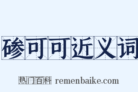 碜可可近义词是什么意思的图片